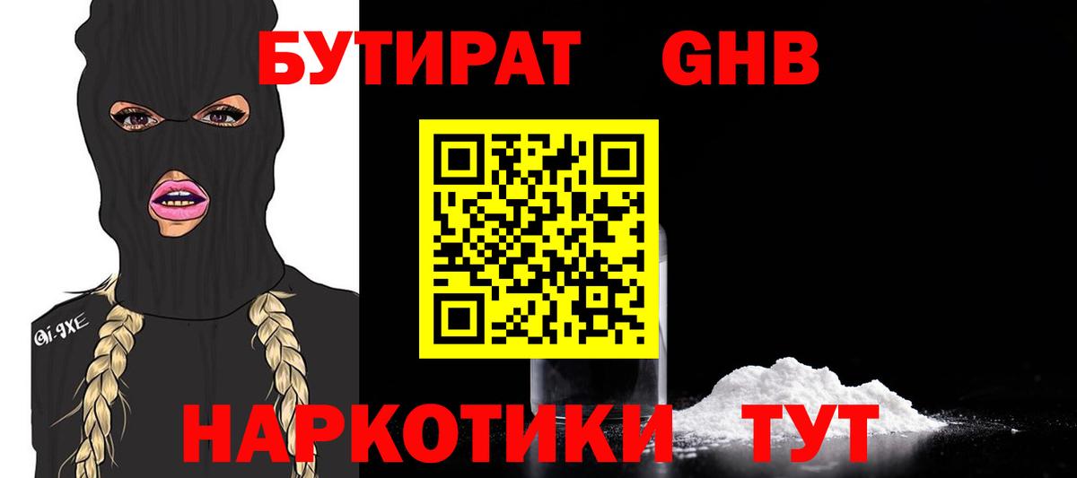 Бутират Butirat Богородицк