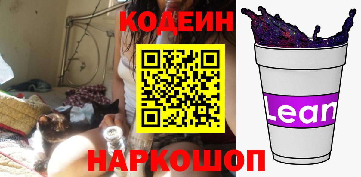 Кодеин напиток Lean (лин)  Кодеин Purple Drank  Вход с VPN  Богородицк 